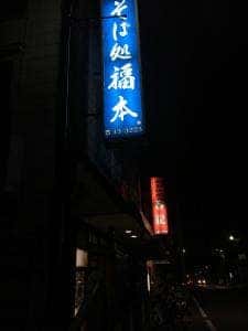そば処 福本