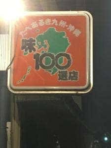 新屋敷 五條庵