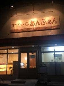 あんふぁん