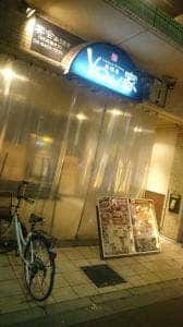 居酒屋 YOU家