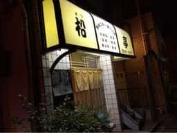 松亭