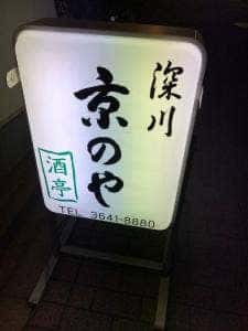 深川京のや