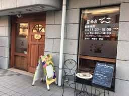 豆茶房でこ