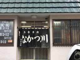 お食事処 なかつ川