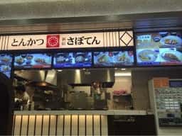とんかつ新宿さぼてん NEOPASA静岡SA上り線店