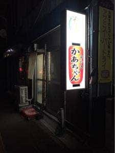 串やきかぁちゃん