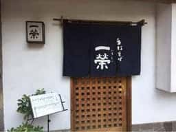 手打ちそば 一栄