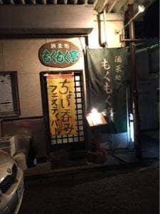 もくもく亭