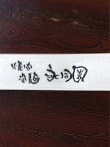 永同園