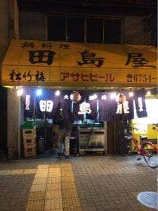 田島屋