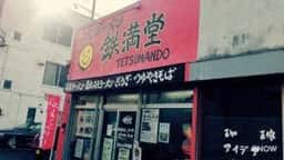 みそラーメン くろいし 鉄満堂