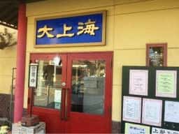 大上海