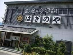 はぎのや