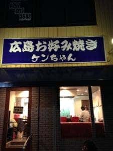 広島お好み焼きケンちゃん