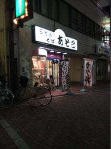 うどんそば あそこ
