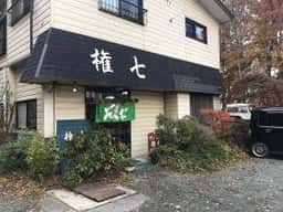 権七