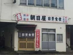 朝日屋 日景食堂
