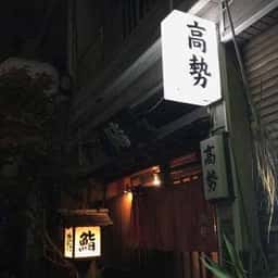 大塚高勢
