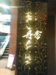 丹念 金剛ビル店