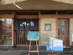 すし処 すぎ鮮