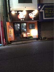 中華飲み屋 萬味