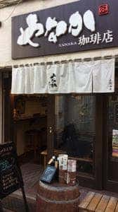 やなか珈琲店 大岡山店