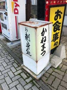 かねまつ