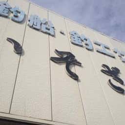 高栄水産