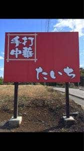 手打ち中華そば たいち