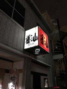 櫓汕