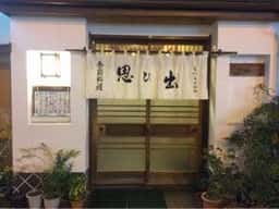 季節料理 思ひ出