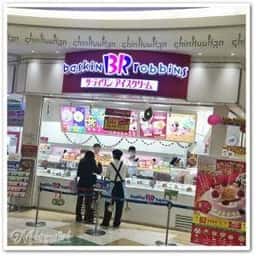 サーティワンアイスクリーム アリオ西新井店