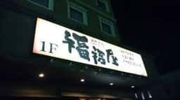 福福屋 弘前駅前店