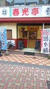 中国菜館春光亭