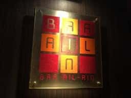 バー アイルアイン