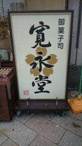 寛永堂 神田小川町店