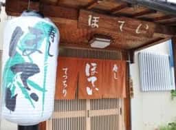 ほてい寿司