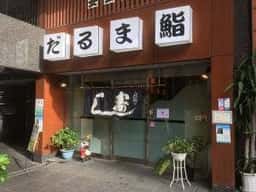 だるま鮨