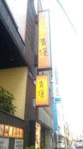 健康中華 青蓮 神保町店