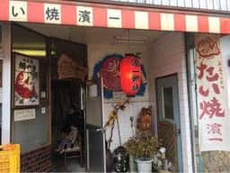 濱一