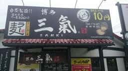 博多三氣 松島原田店