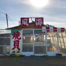 焼貝 海風