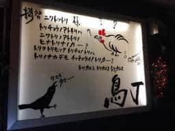 鳥丁