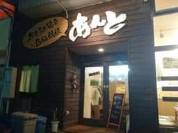 あんと