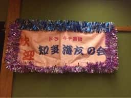 知多海寿司