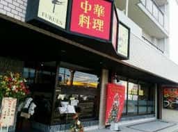 中華料理 福燕