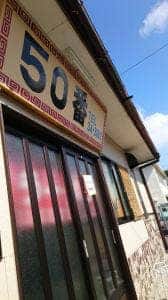 50番