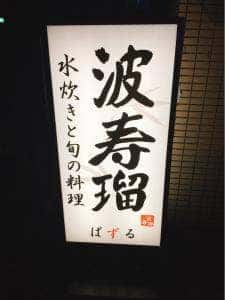 波寿瑠