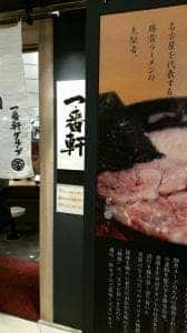 熟成豚骨ラーメン専門 大名古屋一番軒