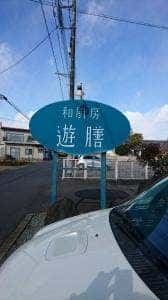 和厨房 遊膳